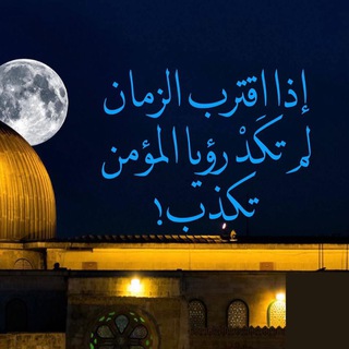 Telegram profile photo for رؤى ومبشرات من الأرض المقدسة