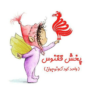 Telegram profile photo for پخش ققنوس(واحد کودکونوجوان)