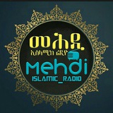 Telegram profile photo for መህዲ ኢስላሚክ ሬዲዮ