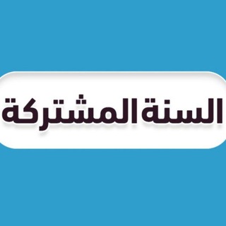 Telegram profile photo for اول ثانوي - منهج السعودية