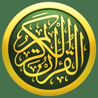 Telegram profile photo for القرآن الكريم