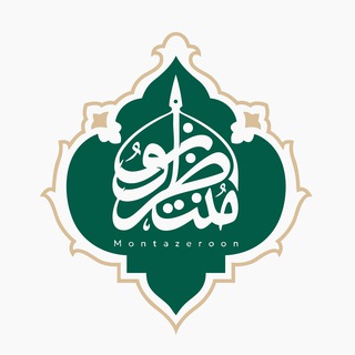 Telegram profile photo for منتظرون