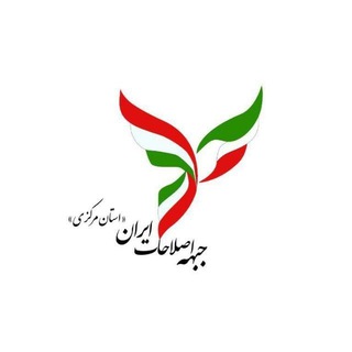 Telegram profile photo for کانال جبهه اصلاحات استان مرکزی