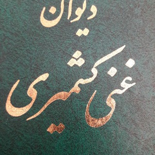 Telegram profile photo for غنی کشمیری