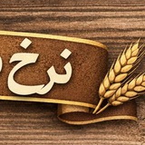 Telegram profile photo for نرخ روزانه اسعار طلا مواد ارتزاقی و نفتی
