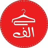 Telegram profile photo for پوشاک بچه گانه (الف) شعبه فولادشهر