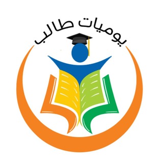 Telegram profile photo for يوميات طالب