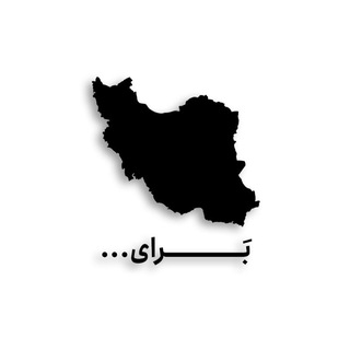 Telegram profile photo for بَــــرایِ...!