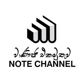 Telegram profile photo for වාණිජ එකමුතුව 🇱🇰 NOTES