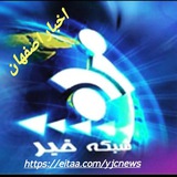 Telegram profile photo for شبکه خبر اصفهان》باشگاه خبرنگاران》اخبار اصفهان