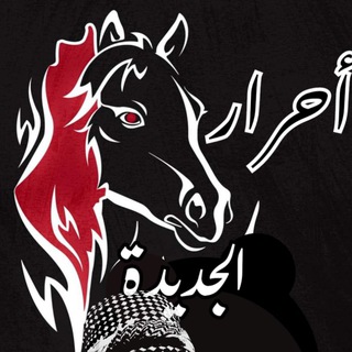 Telegram profile photo for أحرار الجديدة✌️🇵🇸