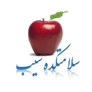 Telegram profile photo for سلامتکده و درمانکده سیب