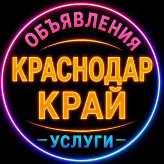 Telegram group profile photo for 🌴 Краснодар | Объявления