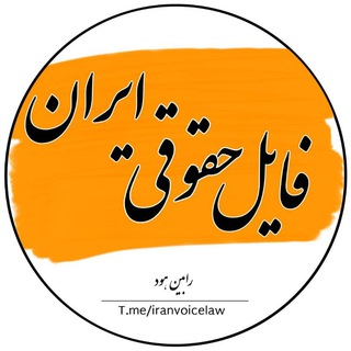 Telegram profile photo for فایل حقوقی ایران (رابین هود )
