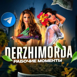 Telegram profile photo for РЕКЛАМА DERZHIMORDA