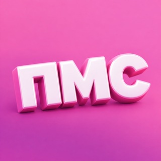 Telegram profile photo for ПМС