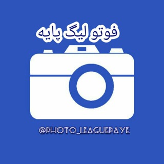 Telegram profile photo for فوتو لیگ پایه