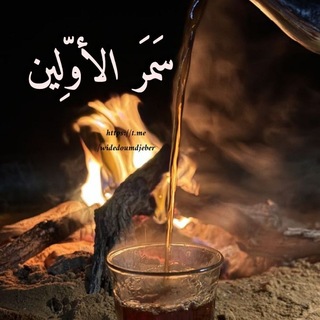 Telegram profile photo for سَمَرُ الأَوَّلِين