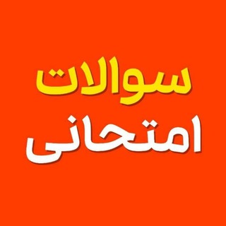 Telegram profile photo for سوالات نهایی 👇🏻❤️