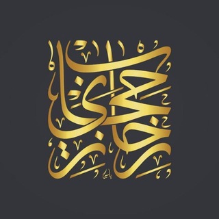 Telegram profile photo for الإسلام والسنة