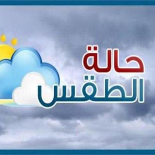 Telegram profile photo for قناة الطقس و الانواء الجوية