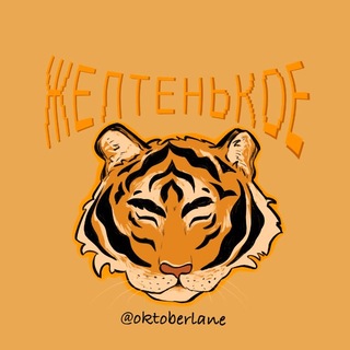 Telegram profile photo for Желтенькое