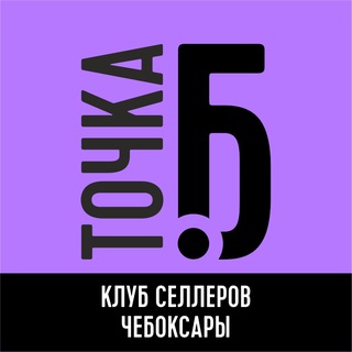 Telegram profile photo for "ТОЧКА Б" Канал | Селлеры Чебоксар