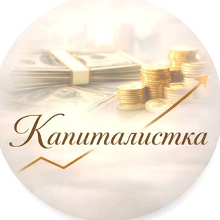 Telegram profile photo for КАПИТАЛИСТКА