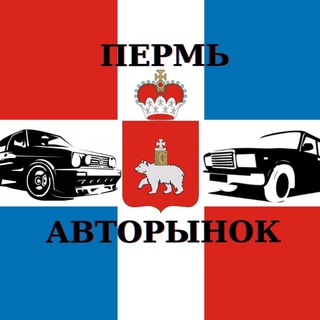 Telegram profile photo for Авторынок Пермь VK