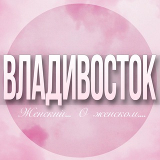 Telegram profile photo for 🌸Женский чат Владивосток
