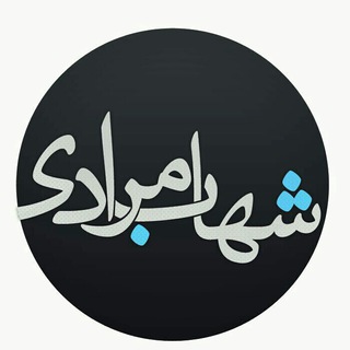 Telegram profile photo for شهاب مرادی