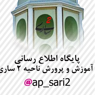 Telegram profile photo for پایگاه اطلاع رسانی اموزش و پرورش ناحیه دو ساری