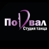 Telegram profile photo for ПОДВАЛ l ТАНЦЫ ЩЕЛКОВО ФРЯЗИНО