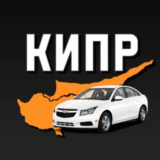 Telegram profile photo for Авто Кипр чат