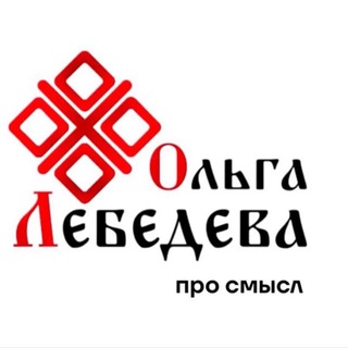 Telegram profile photo for ПРО СМЫСЛ с Ольгой Лебедевой