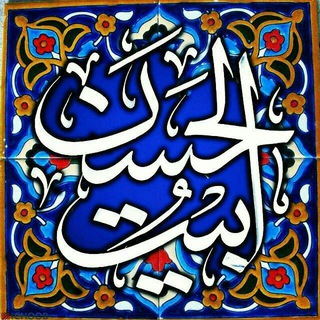 Telegram profile photo for بِیتُ الحَسَنِ المجتَبی(ع)