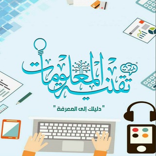 Telegram profile photo for تقنية المعلومات | information technology