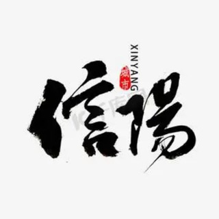 Telegram profile photo for 信阳平顶山