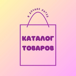 Telegram profile photo for Каталог | В долине нитей
