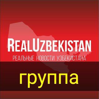 Telegram profile photo for Реальные новости Уз.