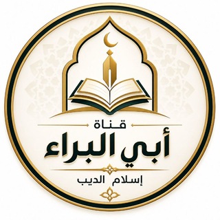 Telegram profile photo for قناة أبي البراء إسلام الديب