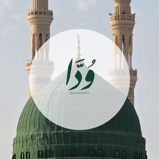Telegram profile photo for وُدًّا°||تلاوات