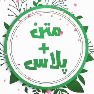 Telegram profile photo for Matn Plus(متن پلاس)