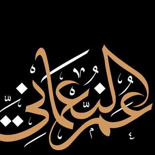 Telegram profile photo for قناة عمر النعماني.