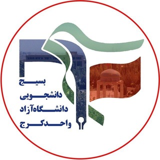 Telegram profile photo for بسیج دانشجویی آزاد کرج