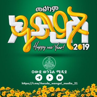Telegram profile photo for ✞ ዐውደ ወንጌል ሚዲያ - AWUDE WENGEL MEDIA
