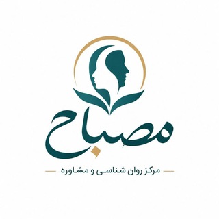 Telegram profile photo for مرکز روان شناسی و مشاوره مصباح
