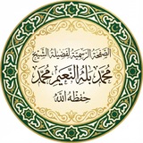 Telegram profile photo for قناة الشيخ محمد بله النعيم محمد حفظه الله