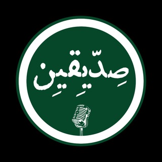 Telegram profile photo for گروه فرهنگی صدیقین