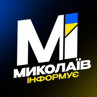 Telegram profile photo for Миколаїв Інформує